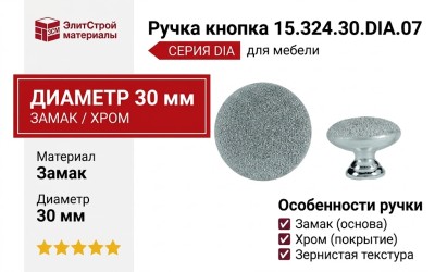 Ручка кнопка 15.324.30.DIA.07, материал Замак, отделка Хром, d=30 мм
