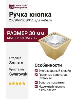 Ручка кнопка 200204PB030OZ, материал Латунь, отделка Золото Кристаллы Swarovski, 30*30 мм