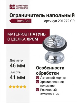 Ограничитель напольный Linea Cali 201272 CR, материал Латунь, отделка Хром, 46*41 мм