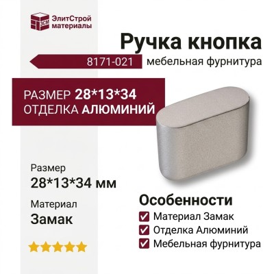 Ручка кнопка 8171-021, материал Замак, отделка Алюминий, 28*13*34 мм
