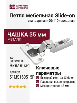 Петля Slide-on стандартная (90/110) вкладная 51MS150515P, материал Металл