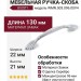 Ручка скоба Giusti WMN.503.096.00V4, материал Замак, отделка Серебро, 130*21*22 мм