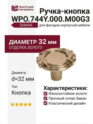 Ручка кнопка WPO.744Y.000.M00G3, материал Замак, отделка Золото, d=32 мм