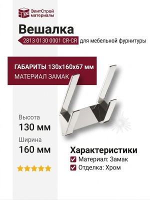 Вешалка 2813 0130 0001 CR-CR, материал Замак, отделка Хром, 130*160*67 мм