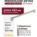 Ручка-скоба 8.1087.0448.40-40, материал Замак, отделка Хром, 463x18x36 мм