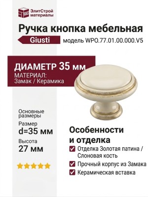 Ручка кнопка Giusti WPO.77.01.00.000.V5, материал Замак Керамика, отделка Золотая патина Золото Керамика Слоновая кость, 27*d=35 мм