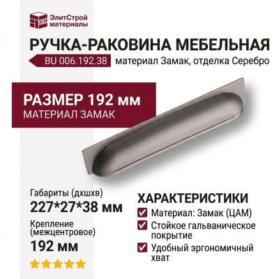 Ручка раковина BU 006.192.38, материал Замак, отделка Серебро, 27*38*227 мм