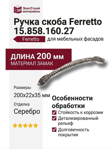 Ручка скоба Ferretto 15.858.160.27, материал Замак, отделка Серебро, 200*22*35 мм