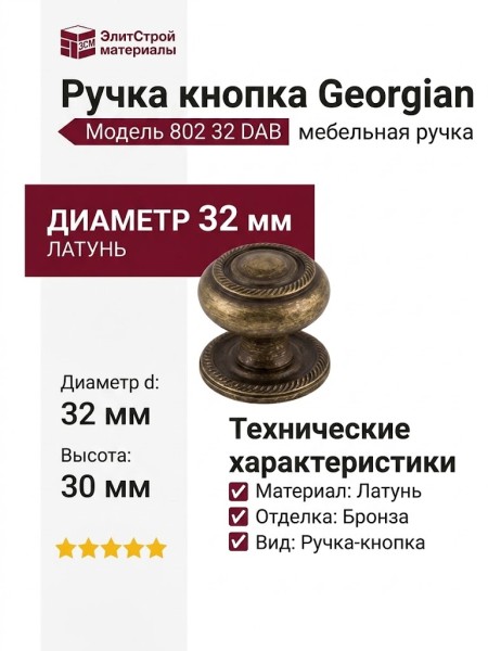 Ручка кнопка "Georgian" 802 32 DAB, материал Латунь, отделка Бронза, 30*d=32 мм