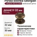 Ручка кнопка "Georgian" 802 32 DAB, материал Латунь, отделка Бронза, 30*d=32 мм