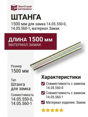Штанга 1500 мм для замка 14.05.550-0, 14.05.560-1, материал Замак,