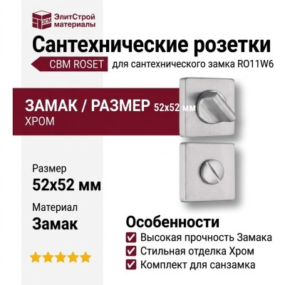Дополнительные розетки для сантехнического замка RO11W6 CBM ROSET, материал Замак, отделка Хром, 52*52 мм