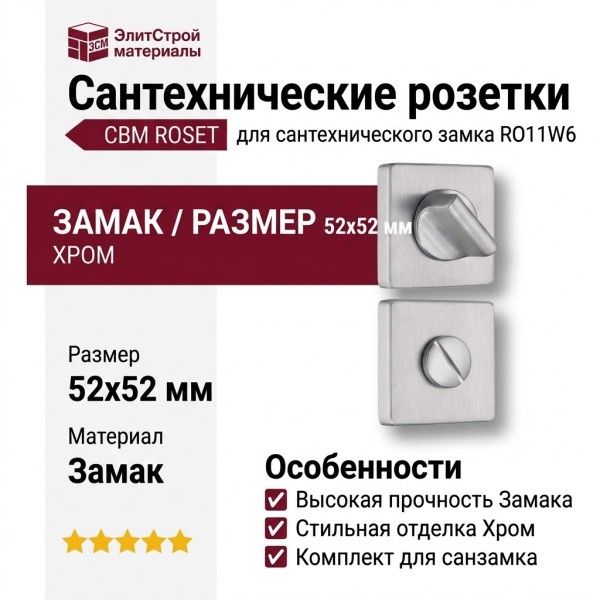 Дополнительные розетки для сантехнического замка RO11W6 CBM ROSET, материал Замак, отделка Хром, 52*52 мм