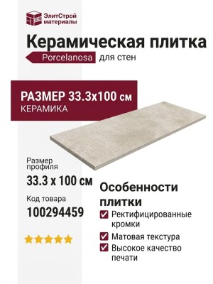Porcelanosa Baltimore Beige 33.3x100 100294459