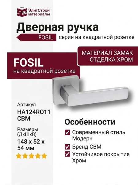 Дверная ручка на квадратной розетке "FOSIL" HA124RO11 CBM, материал Замак, отделка Хром, 148*52*54 мм