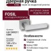 Дверная ручка на квадратной розетке "FOSIL" HA124RO11 CBM, материал Замак, отделка Хром, 148*52*54 мм
