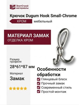 Крючок Dugum Hook Small-Chrome, материал Замак, отделка Хром, 28*61*87 мм