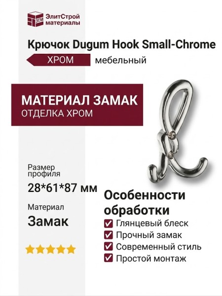 Крючок Dugum Hook Small-Chrome, материал Замак, отделка Хром, 28*61*87 мм