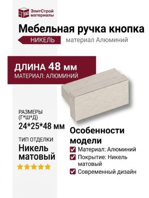 Ручка кнопка 1739 0032 ELX2, материал Алюминий, отделка Никель, 24*25*48 мм