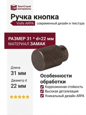 Ручка кнопка Viefe ARPA 0583022L623, материал Замак, отделка Бронза, 31*d=22 мм