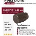 Ручка кнопка Viefe ARPA 0583022L623, материал Замак, отделка Бронза, 31*d=22 мм