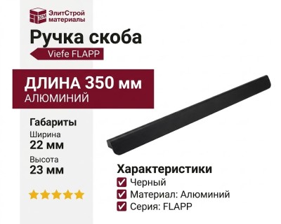 Ручка скоба Viefe FLAPP 0610256L30, материал Алюминий, отделка Черный, 350*22*23 мм