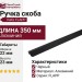 Ручка скоба Viefe FLAPP 0610256L30, материал Алюминий, отделка Черный, 350*22*23 мм