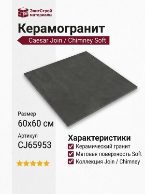 Caesar Join Chimney Soft 60x60 CJ65953