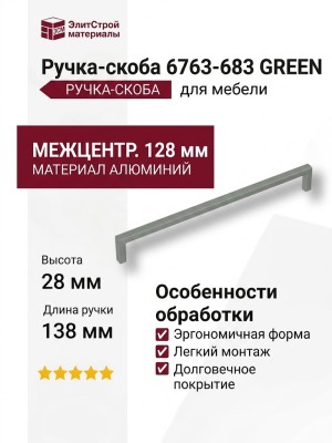 Ручка скоба 6763-683 GREEN