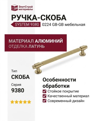 Ручка скоба SYSTEM 9380 0224 GB-GB, материал Алюминий, отделка Латунь