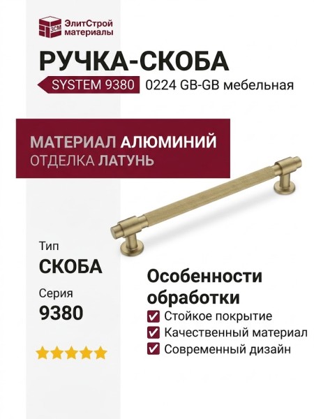 Ручка скоба SYSTEM 9380 0224 GB-GB, материал Алюминий, отделка Латунь