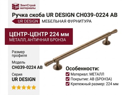 Ручка скоба UR DESIGN CH039 0224 AB