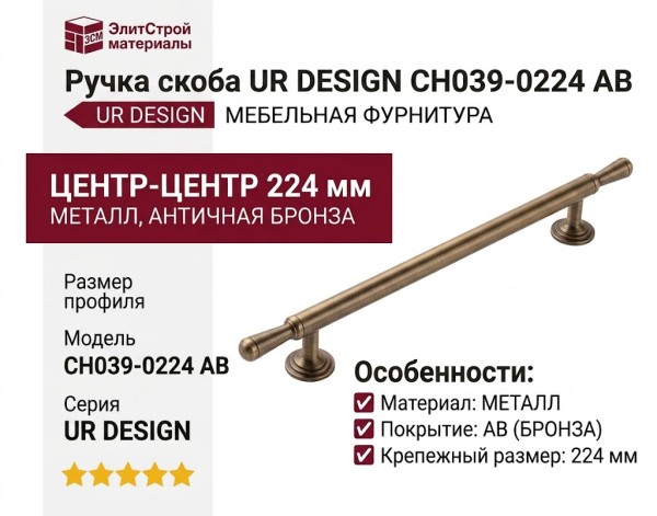 Ручка скоба UR DESIGN CH039 0224 AB