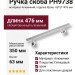 Ручка скоба PH9738 0350 CR-CR-CR, материал Алюминий, отделка Хром, 63*21*476 мм