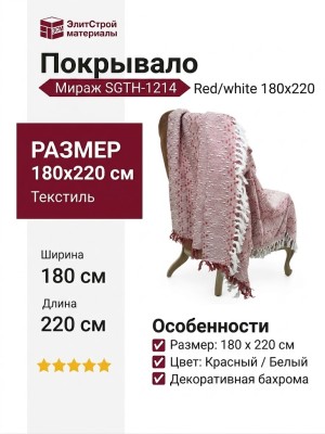 Покрывало Мираж SGTH-1214 Red/white 180x220