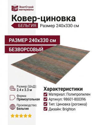 Ковер-циновка Brighton 98601-800396 240x330