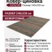 Ковер-циновка Brighton 98601-800396 240x330