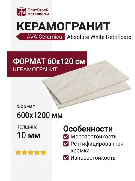AVA Ceramica Absolute White Rettificato 60x120 97081
