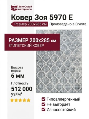 Ковер Зоя 5970 E 200x285