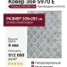 Ковер Зоя 5970 E 200x285