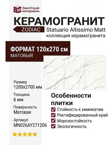 Zodiac Statuario Altissimo Matt 120x270 MN026AY271206