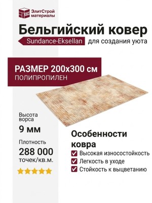 Ковер Sundance 79410-6888
