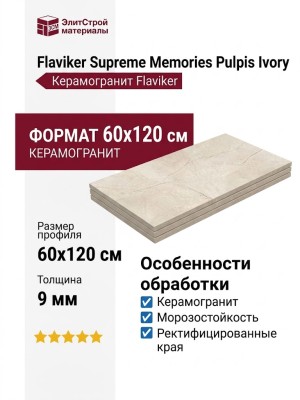 Flaviker Memories Supreme Memories Pulpis Ivory Nat Ret 60x120 PF60011840