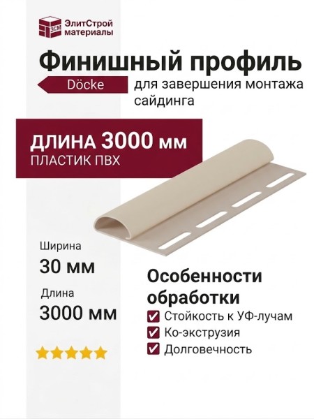 Финишный профиль Docke Сливки