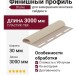 Финишный профиль Docke Сливки