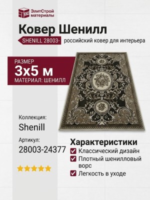 Ковер Shenill 28003-24377 300x500