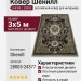 Ковер Shenill 28003-24377 300x500