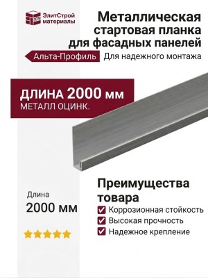 Металлическая стартовая планка для фасадных панелей