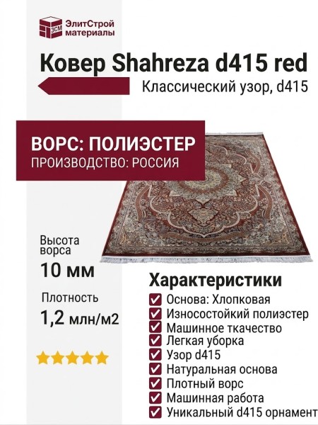 Ковер Shahreza d415 red