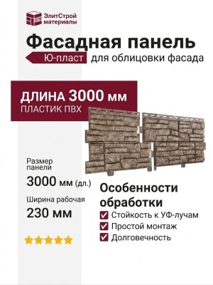 Фасадная панель Ю-пласт Стоун Хаус Сланец, Бурый